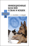 Инфекционные болезни собак и кошек Масимов Н. А.