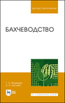 Бахчеводство Медведев Г. А., Цепляев А. Н.