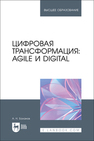 Цифровая трансформация: Agile и Digital Баланов А. Н.