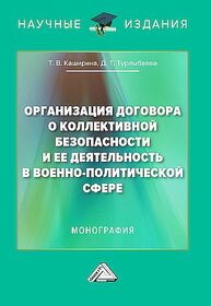 Организация Договора о коллективной безопасности и ее деятельность в военно-политической сфере Каширина Т. В., Турлыбаева Д. Т.