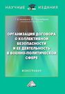 Организация Договора о коллективной безопасности и ее деятельность в военно-политической сфере Каширина Т. В., Турлыбаева Д. Т.