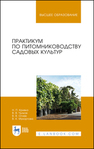 Практикум по питомниководству садовых культур Кривко Н. П., Чулков В. В., Огнев В.В., Мухортова В.К.