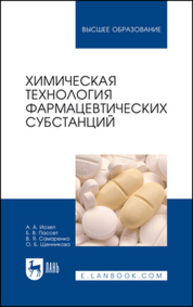 Химическая технология фармацевтических субстанций Иозеп А. А., Пассет Б. В., Самаренко В. Я., Щенникова О. Б.