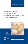 Химическая технология фармацевтических субстанций Иозеп А. А., Пассет Б. В., Самаренко В. Я., Щенникова О. Б.