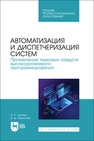 Автоматизация и диспетчеризация систем. Применение языковых средств высокоуровневого программирования Золкин А. Л., Мунистер В. Д.