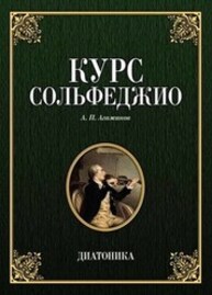 Курс сольфеджио. Диатоника Агажанов А. П.