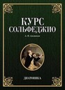 Курс сольфеджио. Диатоника Агажанов А. П.