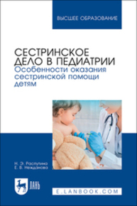 Сестринское дело в педиатрии. Особенности оказания сестринской помощи детям Распутина Н. Э., Нежданова Е. В.