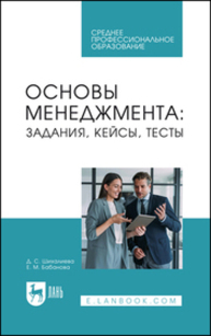 Основы менеджмента: задания, кейсы, тесты Шихалиева Д. С., Бабанова Е. М.