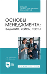 Основы менеджмента: задания, кейсы, тесты Шихалиева Д. С., Бабанова Е. М.