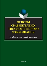 Основы сравнительно-типологического языкознания Муратова Е. Ю.