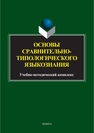 Основы сравнительно-типологического языкознания Муратова Е. Ю.