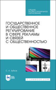 Государственное и общественное регулирование в сфере рекламы и связей с общественностью Зубков С. А.