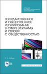 Государственное и общественное регулирование в сфере рекламы и связей с общественностью Зубков С. А.