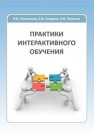 Практики интерактивного обучения Голованова И.И., Асафова Е.В., Телегина Н.В.
