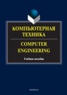Компьютерная техника. Computer Engineering Бондарев М.Г., Андриенко А.С., Буренко Л.В., Мельник О.Г.