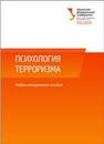 Психология терроризма: учеб.-метод. пособие Боднар Э.Л.