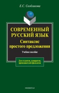 Современный русский язык. Синтаксис простого предложения (теоретический курс) Скобликова Е.С.