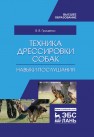 Техника дрессировки собак: навыки послушания Гриценко В. В.