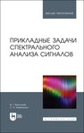 Прикладные задачи спектрального анализа сигналов Васильев В. Г., Куженькин С. Н.