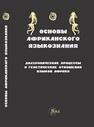 Основы африканского языкознания. Диахронические процессы и генетические отношения языков Африки 