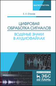 Цифровая обработка сигналов. Водяные знаки в аудиофайлах Столов Е. Л.