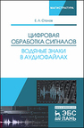 Цифровая обработка сигналов. Водяные знаки в аудиофайлах Столов Е. Л.