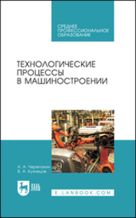 Технологические процессы в машиностроении Черепахин А. А., Кузнецов В. А.