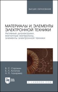 Материалы и элементы электронной техники. Активные диэлектрики, магнитные материалы, элементы электронной техники. Том 2 Сорокин В. С., Антипов Б. Л., Лазарева Н. П.