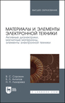 Материалы и элементы электронной техники. Активные диэлектрики, магнитные материалы, элементы электронной техники. Том 2 Сорокин В. С., Антипов Б. Л., Лазарева Н. П.