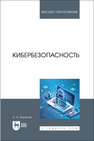 Кибербезопасность Баланов А. Н.