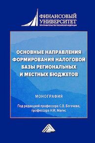 Основные направления формирования налоговой базы региональных и местных бюджетов