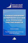 Основные направления формирования налоговой базы региональных и местных бюджетов 