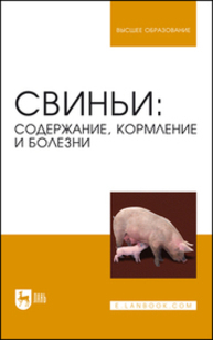 Свиньи: содержание, кормление и болезни Кузнецов А. Ф., Алемайкин И. Д., Андреев Г., Белова Л. М., Гаврилова Н., Громов Г., Ещенко И. Д., Киндрас Т., Ковалев С. П., Кольцов И., Конопатов Ю. В., Кузьмин В. А., Литвяков С., Нифантова В., Святковский А. В., Сердюк Г., Серко С. А., Стекольников А. А., Шустрова М., Хохрин С. Н.