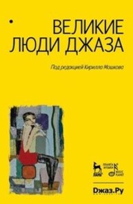 Великие люди джаза. В двух томах Мошков К. В.