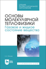 Основы молекулярной теплофизики. Газовое и жидкое состояние вещества Попкова Е. А.