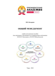 Общий менеджмент Козырева Н. О.