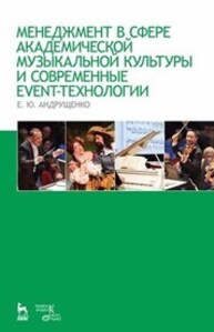 Менеджмент в сфере академической музыкальной культуры и современные event-технологии Андрущенко Е. Ю.