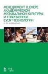 Менеджмент в сфере академической музыкальной культуры и современные event-технологии Андрущенко Е. Ю.