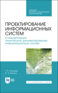 Проектирование информационных систем. Стандартизация, техническое документирование информационных систем Гвоздева Т. В., Баллод Б. А.