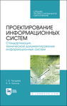 Проектирование информационных систем. Стандартизация, техническое документирование информационных систем Гвоздева Т. В., Баллод Б. А.
