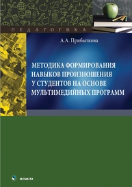 Методика формирования навыков произношения у студентов на основе мультимедийных программ Прибыткова А. А.