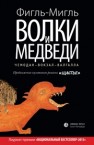 Волки и медведи: Роман Фигль-Мигль