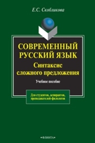 Современный русский язык. Синтаксис сложного предложения (теоретический курс) Скобликова Е.С.