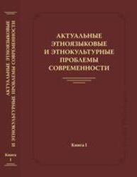 Актуальные этноязыковые и этнокультурные проблемы современности. Книга I