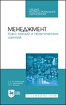 Менеджмент. Курс лекций и практических занятий Хазбулатов Т. М., Красникова А. С., Шишкин О. В.