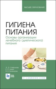 Гигиена питания. Основы организации лечебного (диетического) питания Сафонова Э. Э., Линич Е. П., Быченкова В. В.