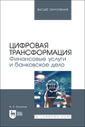 Цифровая трансформация. Финансовые услуги и банковское дело Баланов А. Н.