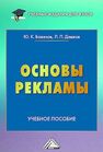 Основы рекламы Дашков Л. П., Баженов Ю. К.