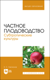 Частное плодоводство. Субтропические культуры Лактионов К. С.